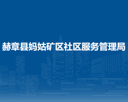 赫章县妈姑矿区社区服务管