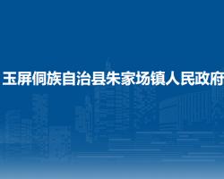 玉屏侗族自治县朱家场镇人民政府