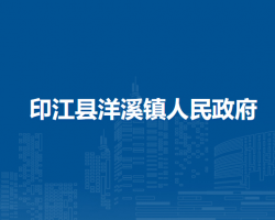 印江县洋溪镇人民政府