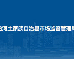 沿河土家族自治县市场监督管理局