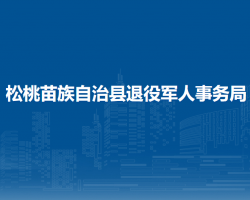 松桃苗族自治县退役军人事务局