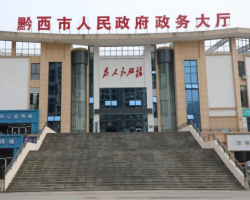 黔西市政务服务中心