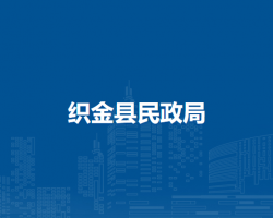 织金县民政局