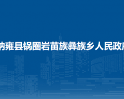 纳雍县锅圈岩苗族彝族乡人民政府