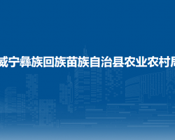 威宁彝族回族苗族自治县农业农村局