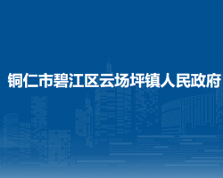 铜仁市碧江区云场坪镇人民政府
