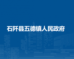 石阡县白沙镇人民政府