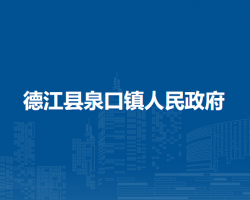 德江县泉口镇人民政府
