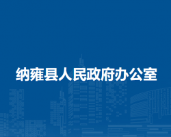 纳雍县人民政府办公室