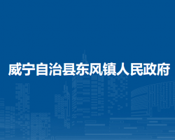 威宁自治县东风镇人民政府