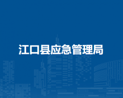 江口县应急管理局