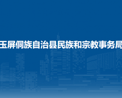 玉屏侗族自治县民族和宗教事务局