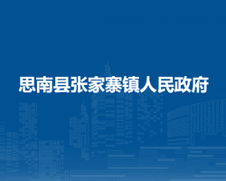 思南县张家寨镇人民政府
