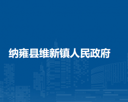 纳雍县维新镇人民政府