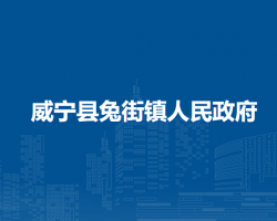 威宁县兔街镇人民政府