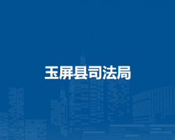 玉屏县司法局