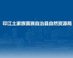 印江土家族苗族自治县自然资源局