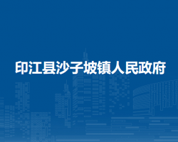 印江县沙子坡镇人民政府