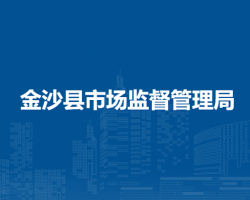 金沙县市场监督管理局