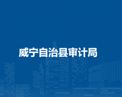 威宁自治县审计局