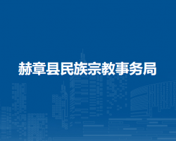 赫章县民族宗教事务局