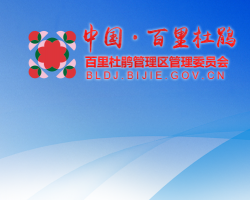 贵州百里杜鹃管理委员会