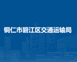 铜仁市碧江区交通运输局
