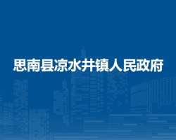 思南县​凉水井镇人民政府
