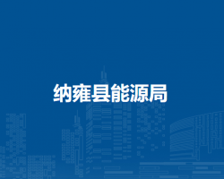 纳雍县能源局