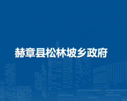 赫章县松林坡白族彝族苗族乡人民政府