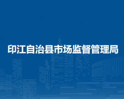 印江自治县市场监督管理局