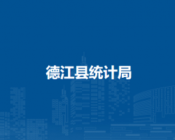 德江县统计局