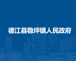 德江县稳坪镇人民政府