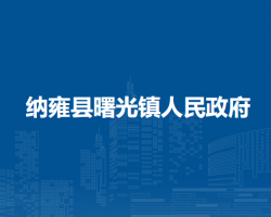 纳雍县曙光镇人民政府