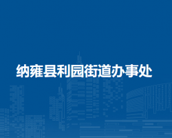 纳雍县利园街道办事处