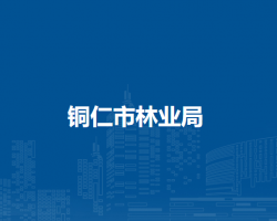 铜仁市林业局