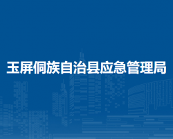 玉屏侗族自治县应急管理局