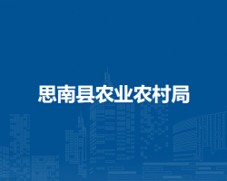 思南县农业农村局