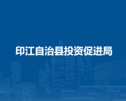 印江自治县投资促进局