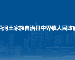 沿河土家族自治县中界镇人民政府