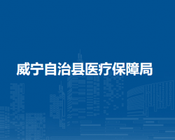 威宁自治县医疗保障局