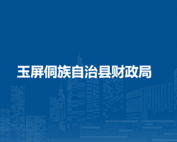 玉屏侗族自治县财政局