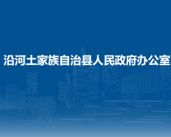 沿河土家族自治县人民政府办公室
