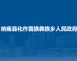 纳雍县化作苗族彝族乡人民政府