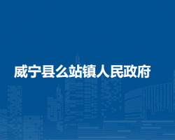 威宁县么站镇人民政府