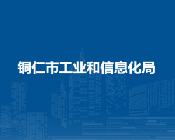 铜仁市工业和信息化局