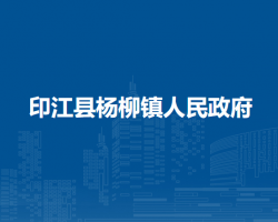 印江县杨柳镇人民政府
