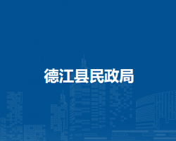 德江县民政局