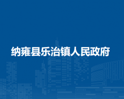 纳雍县乐治镇人民政府