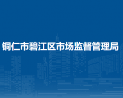 铜仁市碧江区市场监督管理局